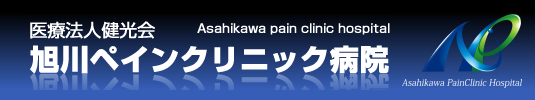 医療法人健光会 旭川ペインクリニック