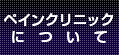 ペインクリニックについて