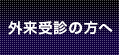 外来受診の方へ