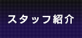 スタッフ紹介