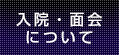 入院・面会について