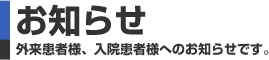 お知らせ